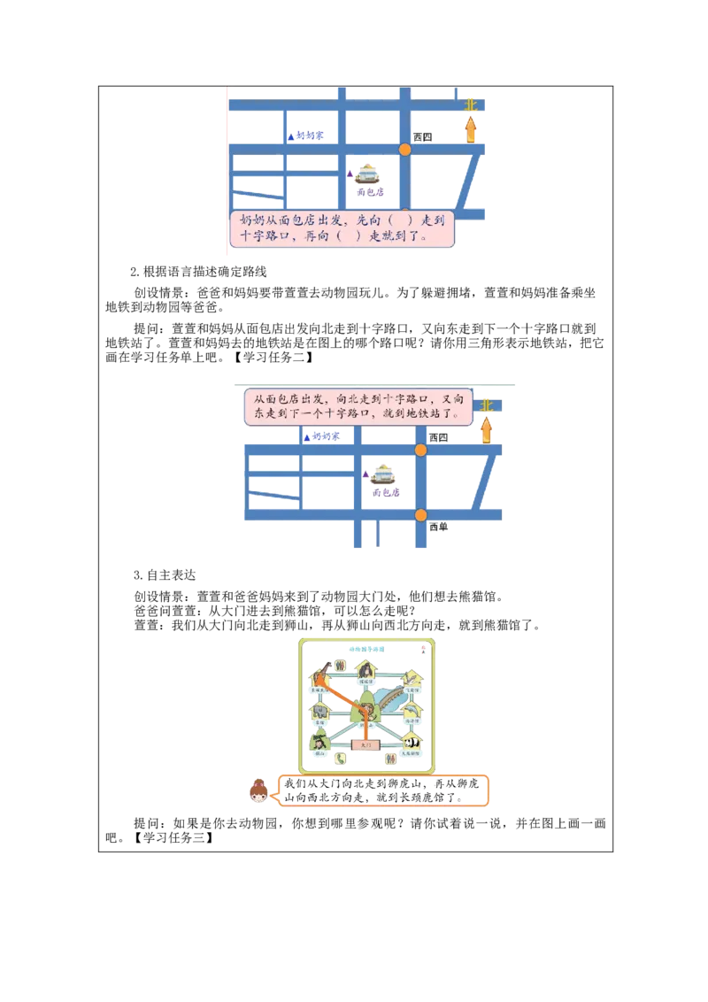 1.4解决问题(例4)教学设计_26春人教版数学三下_19、赠送其它资料_新建文件夹_三年级数学下册（人教版）_教学设计_3年级下册（教案）新插图_第1单元位置与方向（一）