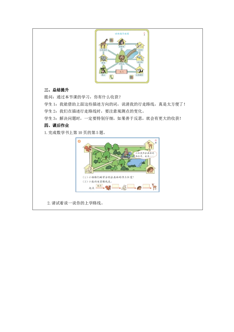 1.4解决问题(例4)教学设计_26春人教版数学三下_19、赠送其它资料_新建文件夹_三年级数学下册（人教版）_教学设计_3年级下册（教案）新插图_第1单元位置与方向（一）