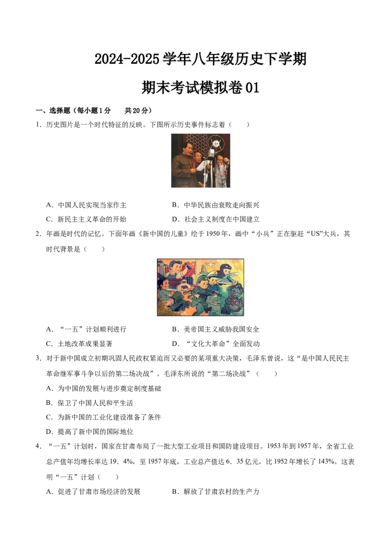 八年级历史下册期末考试模拟卷01（20+5）（原卷版）_新八下历史_19、赠送其它资料_旧版_2025期末_8下历史