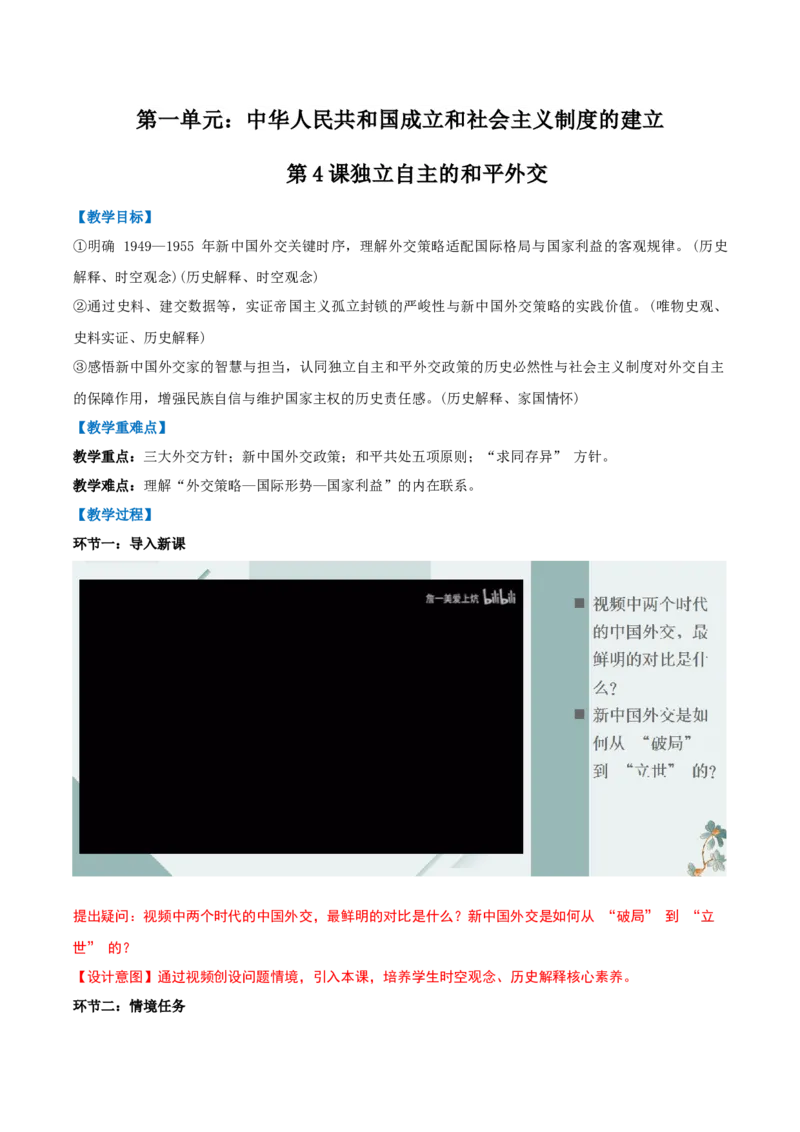 第4课独立自主的和平外交（任务型教学设计）_新八下历史_00、更新资料3月23日_新版_第三套_第二套_2026春季新版-持续更新中_01.教案+PPT课件+导学案+分层作业第1套已更完第8课