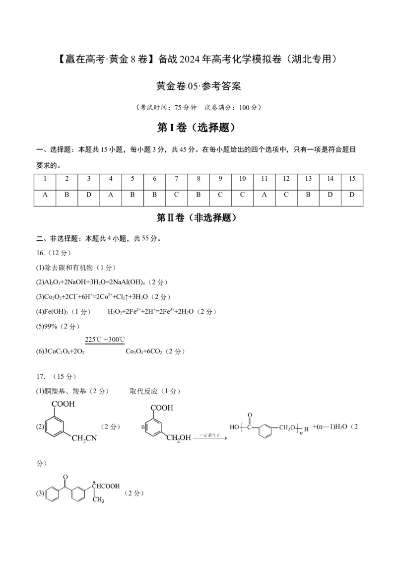 黄金卷05-赢在高考&middot;黄金8卷备战2024年高考化学模拟卷（湖北专用）（参考答案）_05高考化学_2024年新高考资料_4.2024高考模拟预测试卷