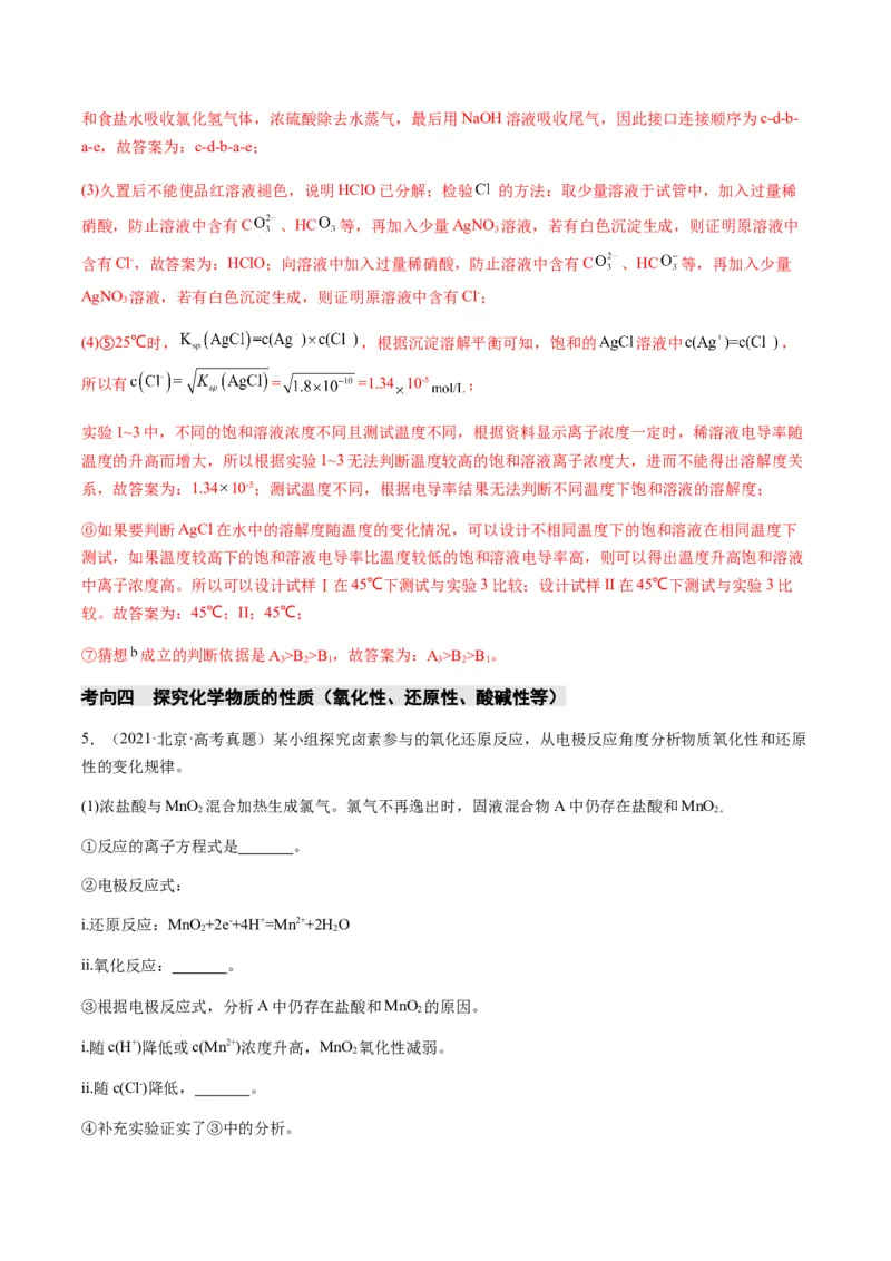 重难点14性质探究型实验综合题-2024年高考化学热点&middot;重点&middot;难点专练（新高考专用）（解析版）_05高考化学_2024年新高考资料_3.2024专项复习