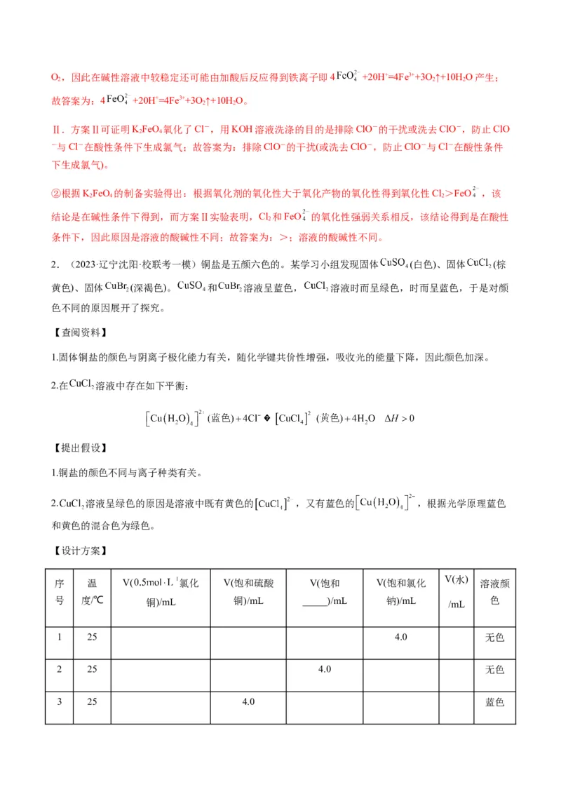 重难点14性质探究型实验综合题-2024年高考化学热点&middot;重点&middot;难点专练（新高考专用）（解析版）_05高考化学_2024年新高考资料_3.2024专项复习