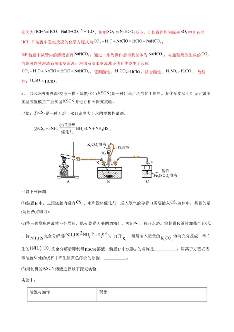 重难点14性质探究型实验综合题-2024年高考化学热点&middot;重点&middot;难点专练（新高考专用）（解析版）_05高考化学_2024年新高考资料_3.2024专项复习
