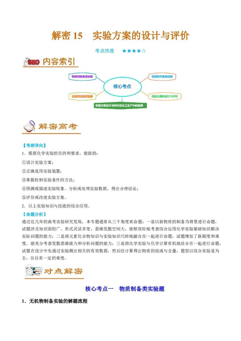 解密15实验方案的设计与评价（讲义）-高频考点解密2022年高考化学二轮复习讲义+分层训练（全国通用）（原卷版）_05高考化学_通用版（老高考）复习资料_2023年复习资料_二轮复习