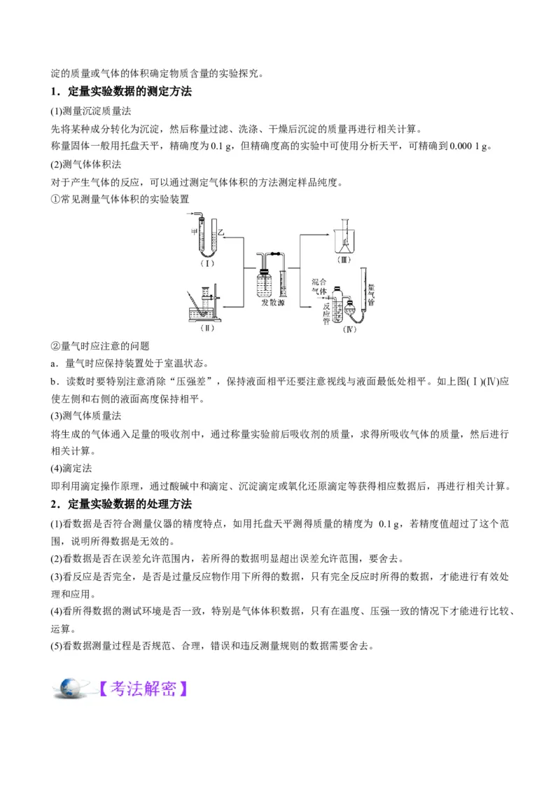 解密15实验方案的设计与评价（讲义）-高频考点解密2022年高考化学二轮复习讲义+分层训练（全国通用）（原卷版）_05高考化学_通用版（老高考）复习资料_2023年复习资料_二轮复习