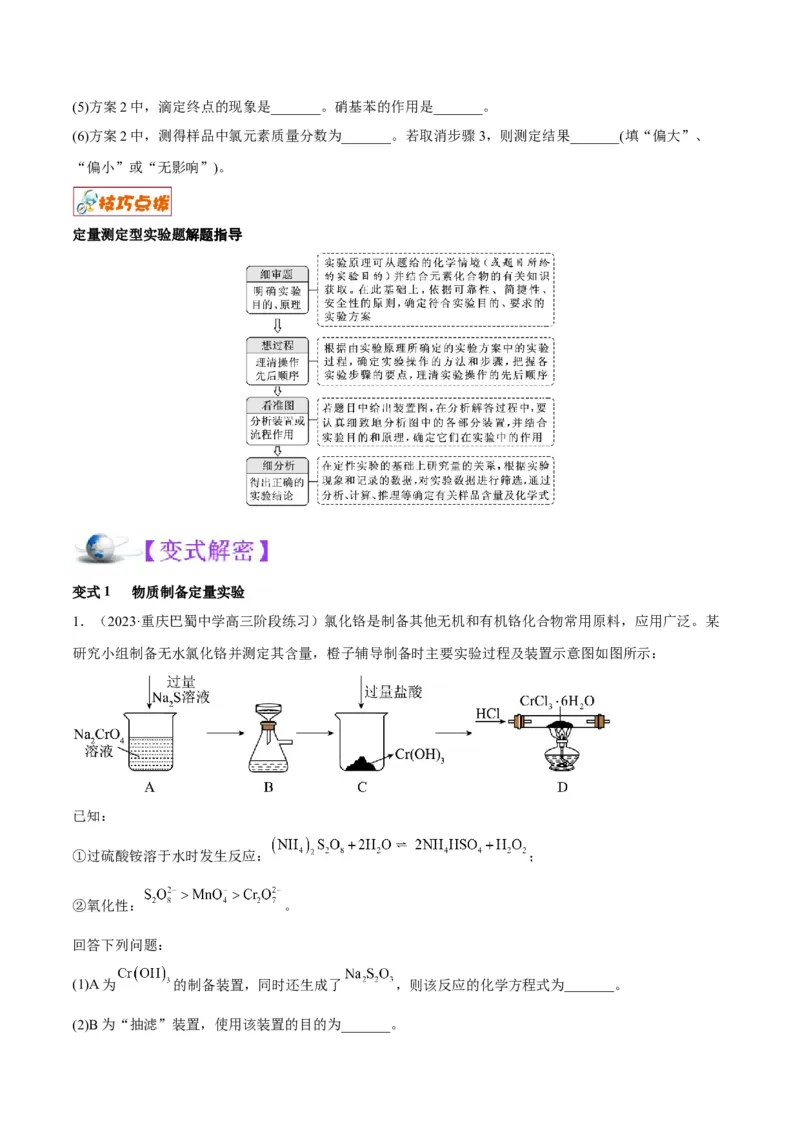 解密15实验方案的设计与评价（讲义）-高频考点解密2022年高考化学二轮复习讲义+分层训练（全国通用）（原卷版）_05高考化学_通用版（老高考）复习资料_2023年复习资料_二轮复习