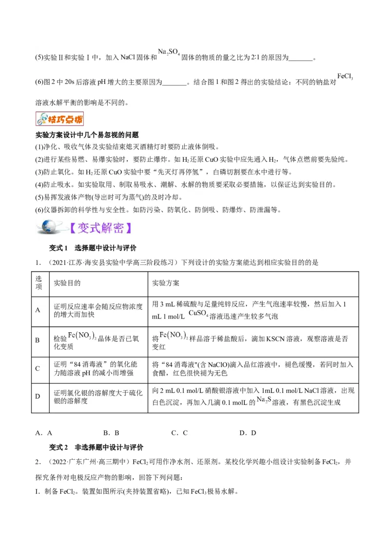 解密15实验方案的设计与评价（讲义）-高频考点解密2022年高考化学二轮复习讲义+分层训练（全国通用）（原卷版）_05高考化学_通用版（老高考）复习资料_2023年复习资料_二轮复习