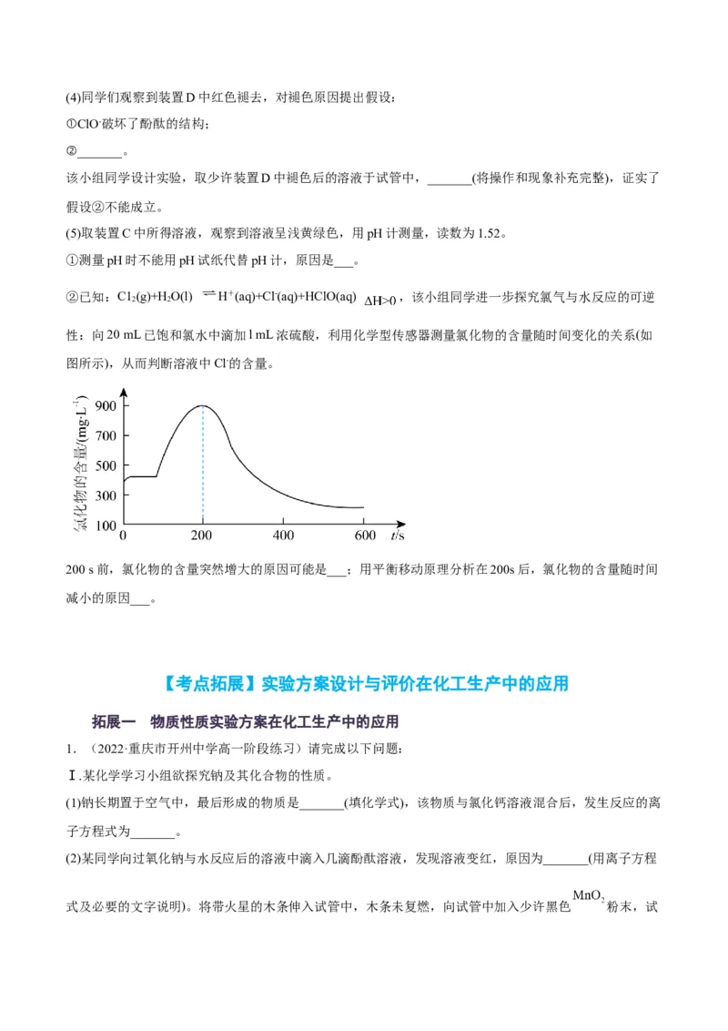 解密15实验方案的设计与评价（讲义）-高频考点解密2022年高考化学二轮复习讲义+分层训练（全国通用）（原卷版）_05高考化学_通用版（老高考）复习资料_2023年复习资料_二轮复习
