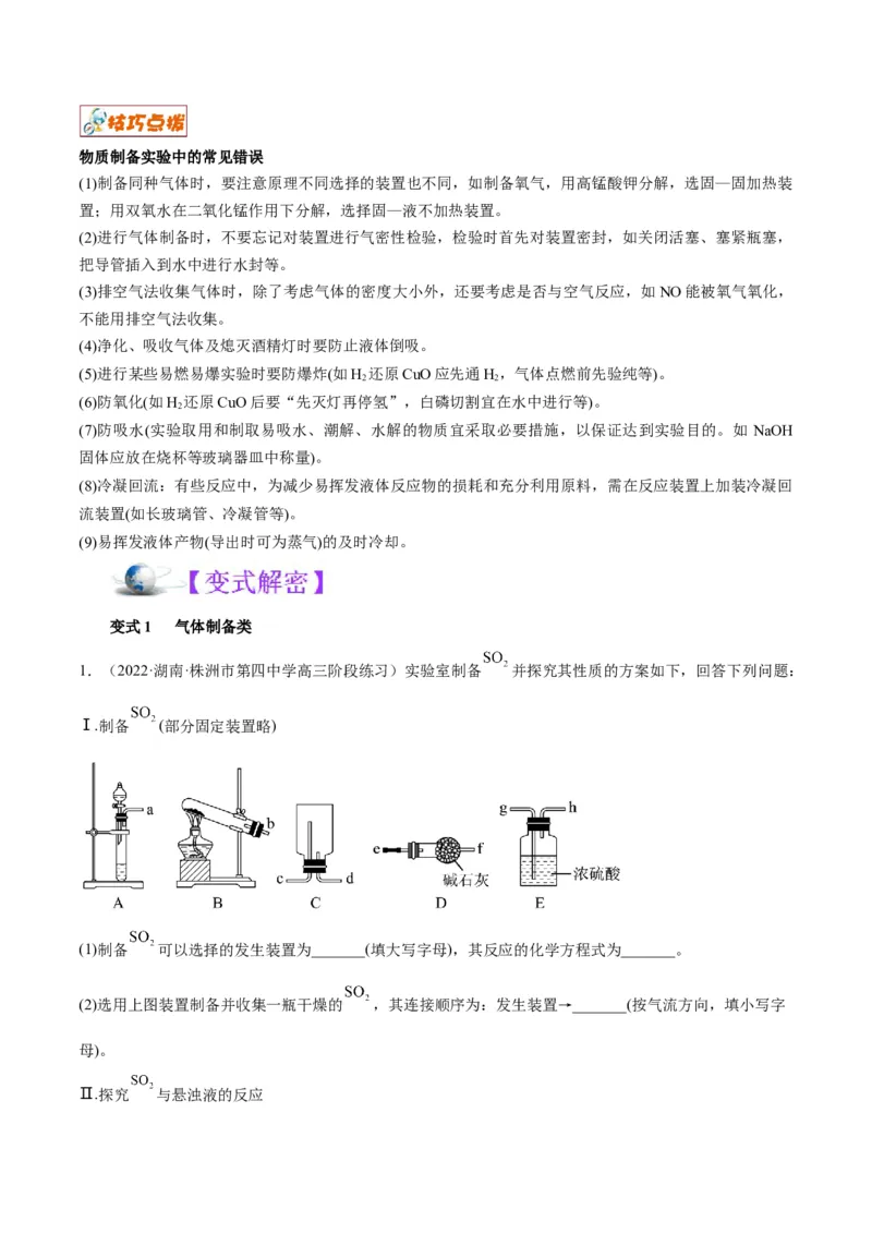 解密15实验方案的设计与评价（讲义）-高频考点解密2022年高考化学二轮复习讲义+分层训练（全国通用）（原卷版）_05高考化学_通用版（老高考）复习资料_2023年复习资料_二轮复习