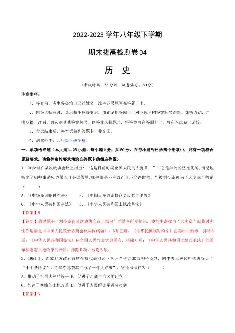 八下期末拔高检测卷04（全解全析）_new_新八下历史_19、赠送其它资料_旧版_07习题试卷8下历史_4、期末试卷