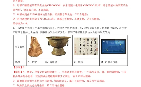 重难点02物质的组成与分类化学用语（解析版）_05高考化学_新高考复习资料_2023年新高考资料_专项复习_2023年高考化学热点&middot;重点&middot;难点专练（新高考专用）_149