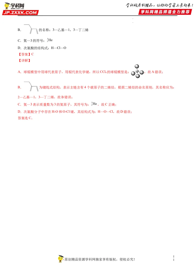 重难点02物质的组成与分类化学用语（解析版）_05高考化学_新高考复习资料_2023年新高考资料_专项复习_2023年高考化学热点&middot;重点&middot;难点专练（新高考专用）_149