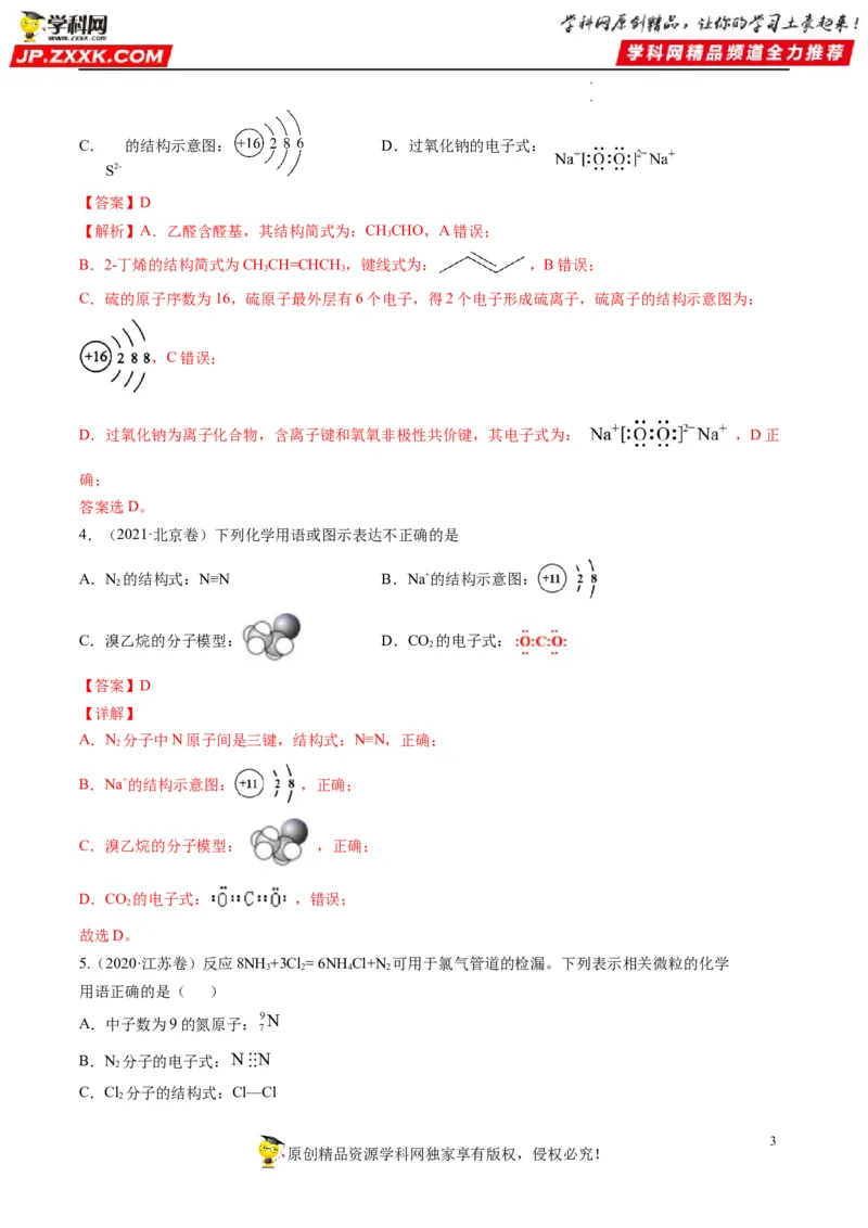 重难点02物质的组成与分类化学用语（解析版）_05高考化学_新高考复习资料_2023年新高考资料_专项复习_2023年高考化学热点&middot;重点&middot;难点专练（新高考专用）_149