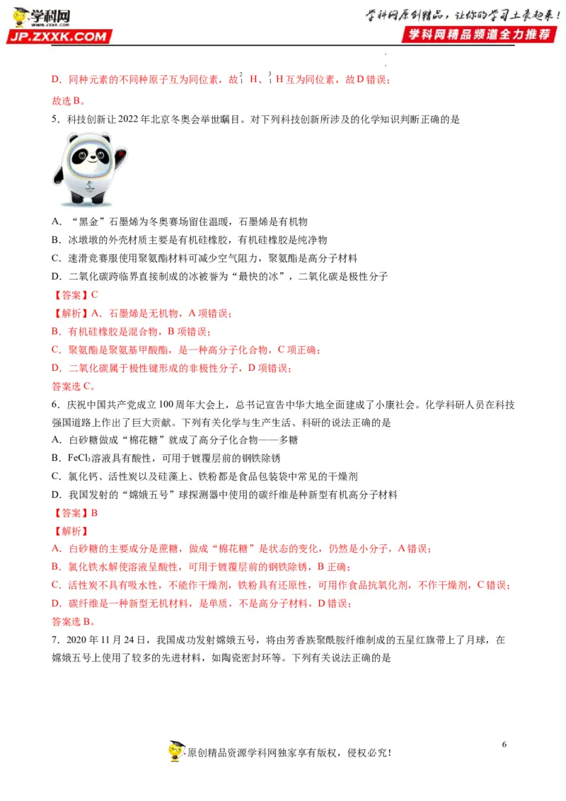 重难点02物质的组成与分类化学用语（解析版）_05高考化学_新高考复习资料_2023年新高考资料_专项复习_2023年高考化学热点&middot;重点&middot;难点专练（新高考专用）_149