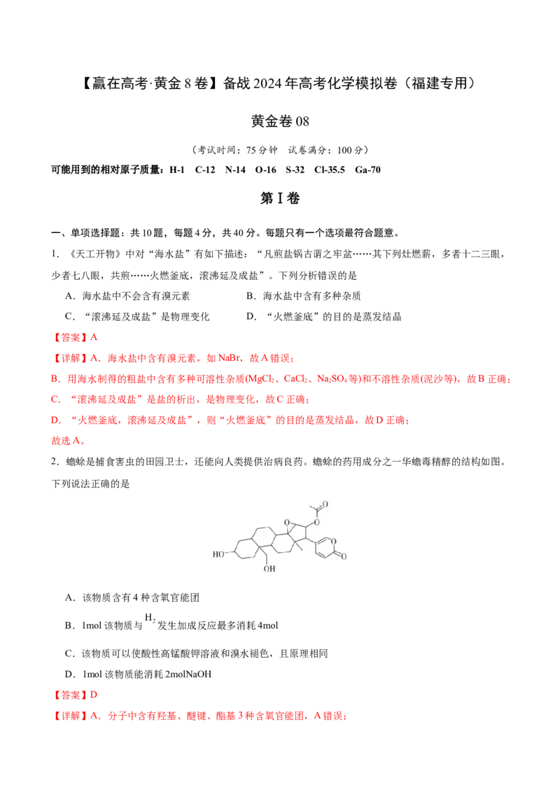 黄金卷08-赢在高考&middot;黄金8卷备战2024年高考化学模拟卷（福建专用）（解析版）_05高考化学_2024年新高考资料_4.2024高考模拟预测试卷