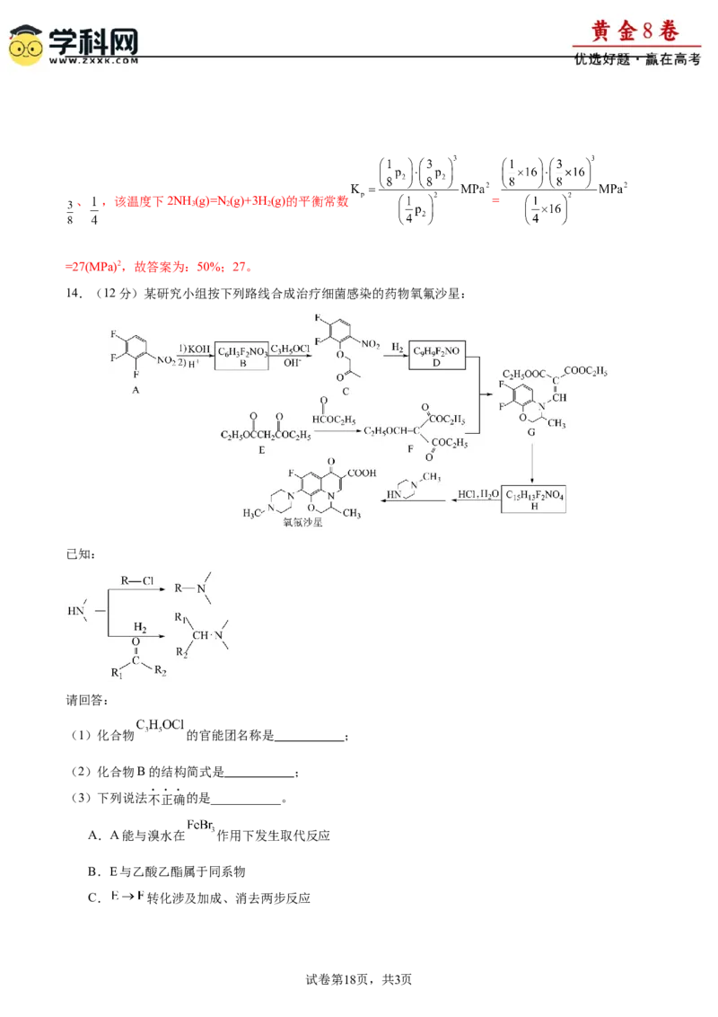 黄金卷08-赢在高考&middot;黄金8卷备战2024年高考化学模拟卷（福建专用）（解析版）_05高考化学_2024年新高考资料_4.2024高考模拟预测试卷