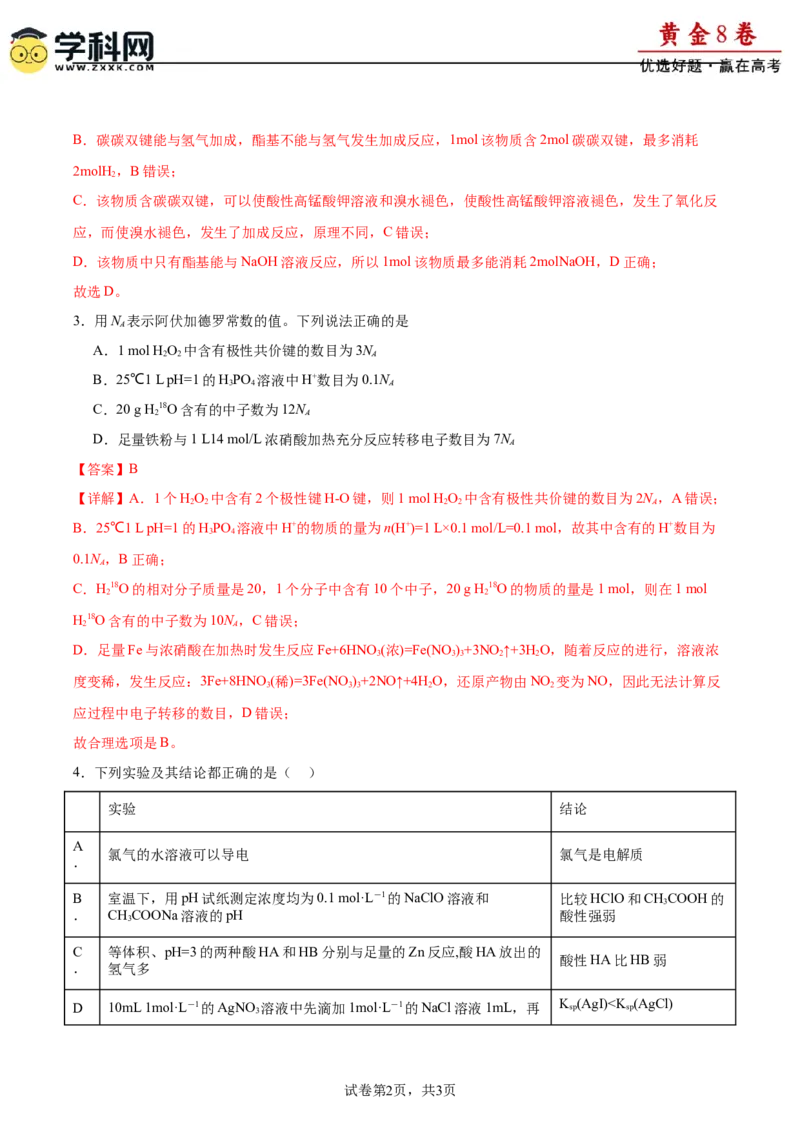 黄金卷08-赢在高考&middot;黄金8卷备战2024年高考化学模拟卷（福建专用）（解析版）_05高考化学_2024年新高考资料_4.2024高考模拟预测试卷