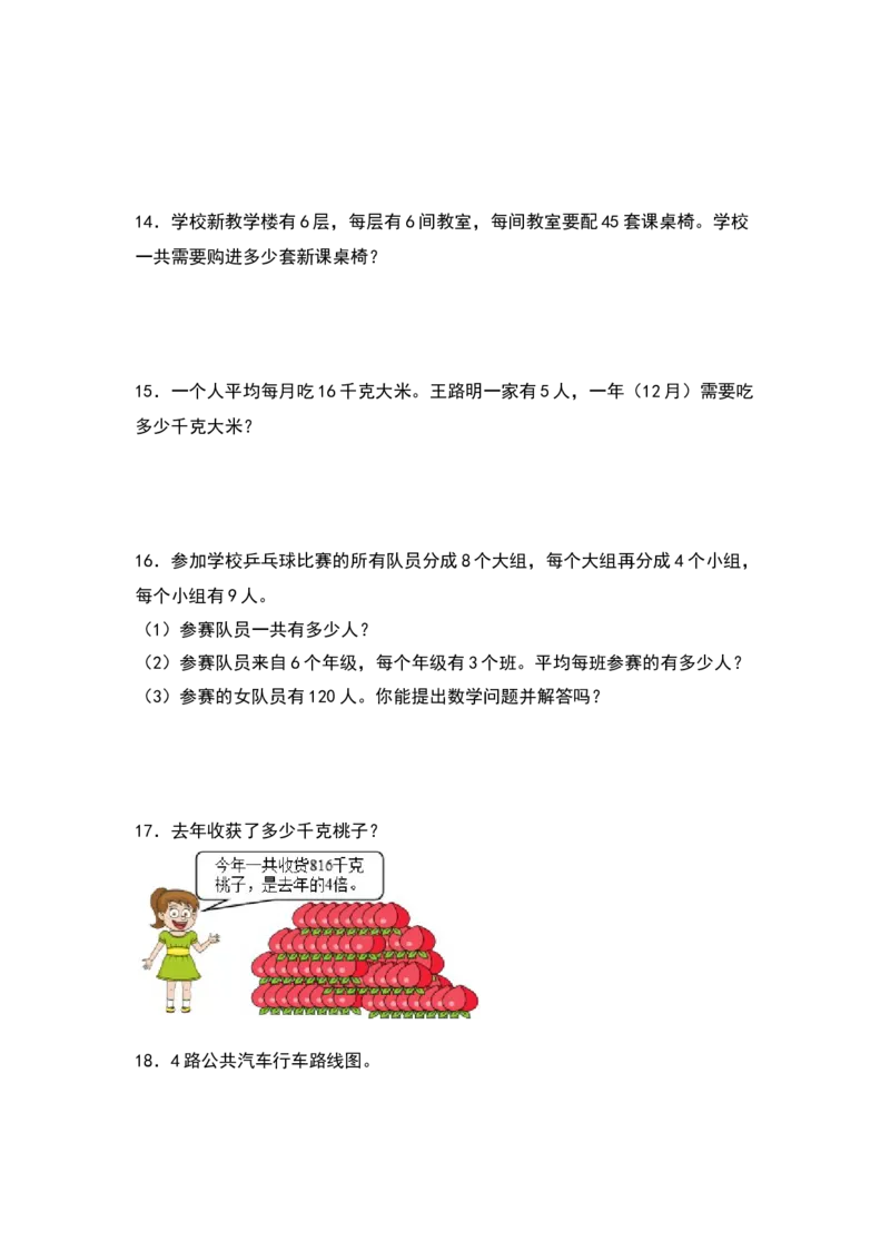 2021-2022学年三年级数学下册典型例题系列之期中专项练习：应用题（原卷版）人教版_26春人教版数学三下_19、赠送其它资料_新建文件夹_三年级数学下册（人教版）_期中+期末-K149_期中试卷