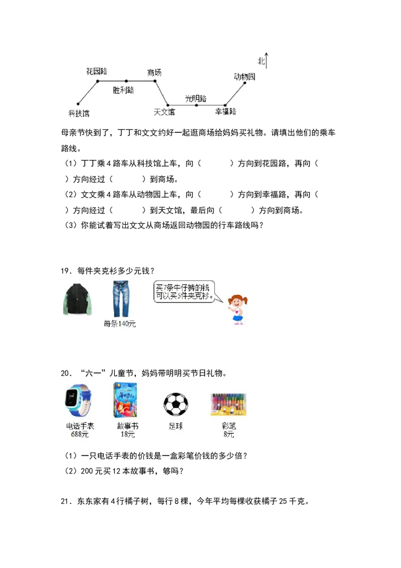 2021-2022学年三年级数学下册典型例题系列之期中专项练习：应用题（原卷版）人教版_26春人教版数学三下_19、赠送其它资料_新建文件夹_三年级数学下册（人教版）_期中+期末-K149_期中试卷