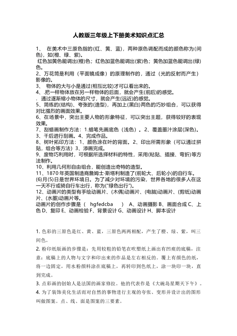 人教版三年级上下册美术知识点汇总_《小学各科知识点》_小学美术《知识梳理》1-6年级上下册_下册