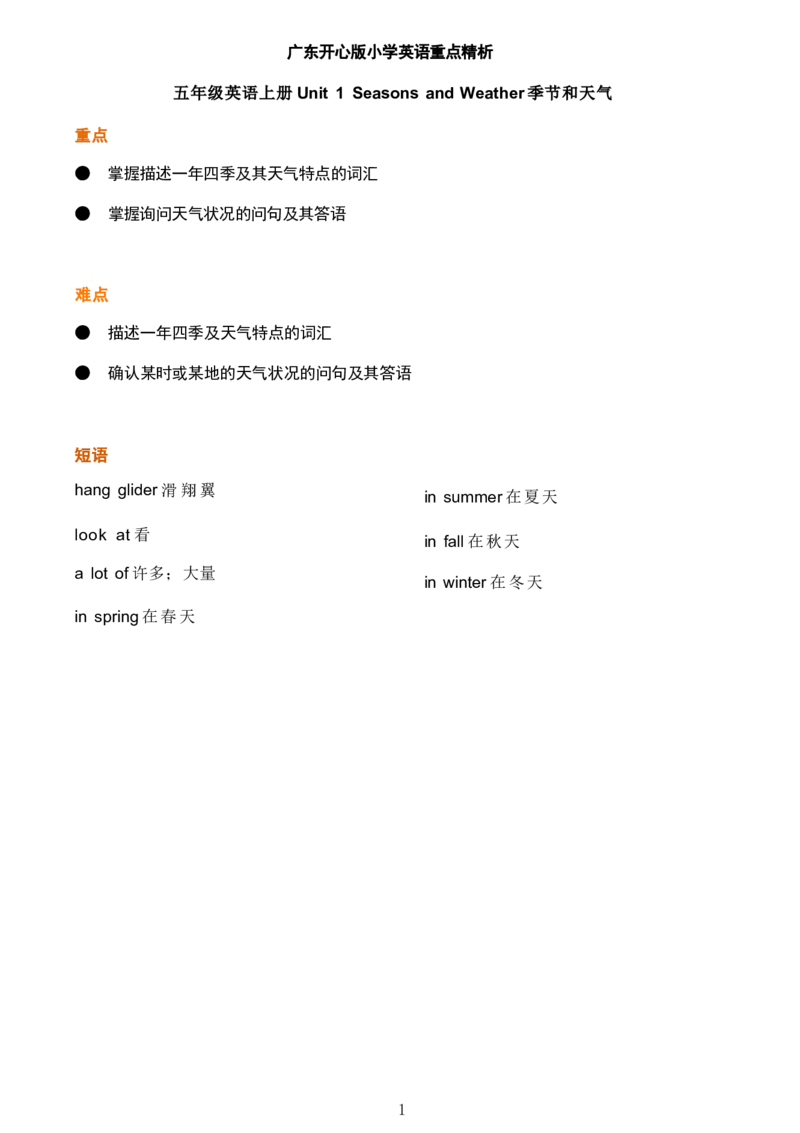 5_《小学各科知识点》_小学英语《知识梳理》3-6年级上下册_上册_开心版小学英语3-6年级上册_五年级上册_第一单元