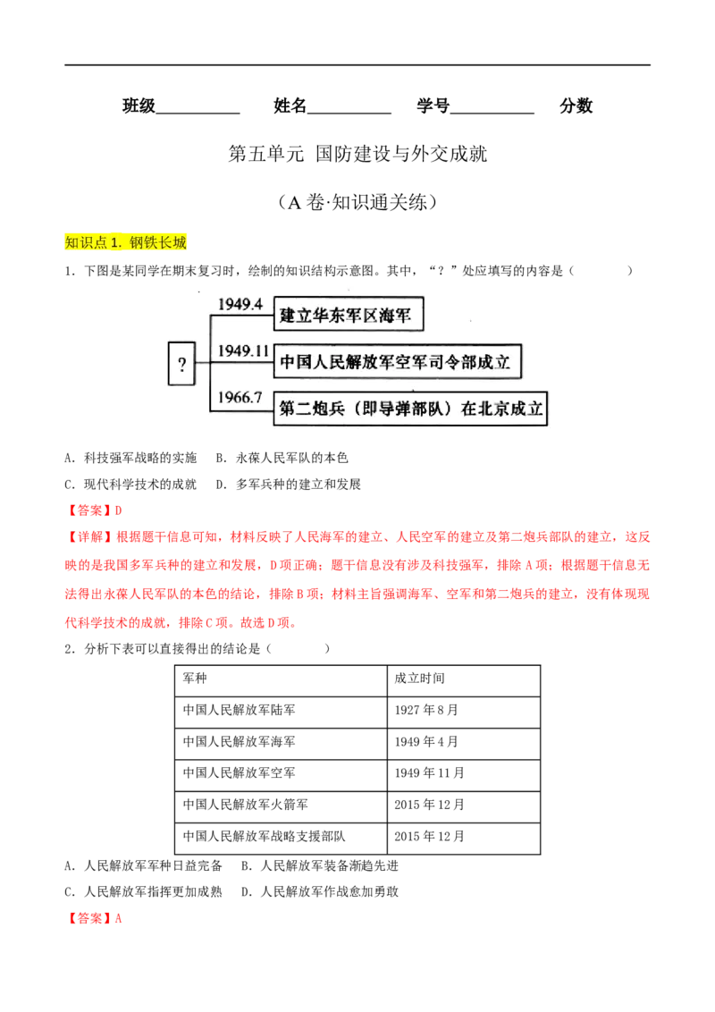 第五单元国防建设与外交成就（A卷&middot;知识通关练）（解析版）_new_新八下历史_00、更新资料3月23日_新版_第三套_第二套_2026春季新版-持续更新中_10.试题_单元测试_分层AB卷