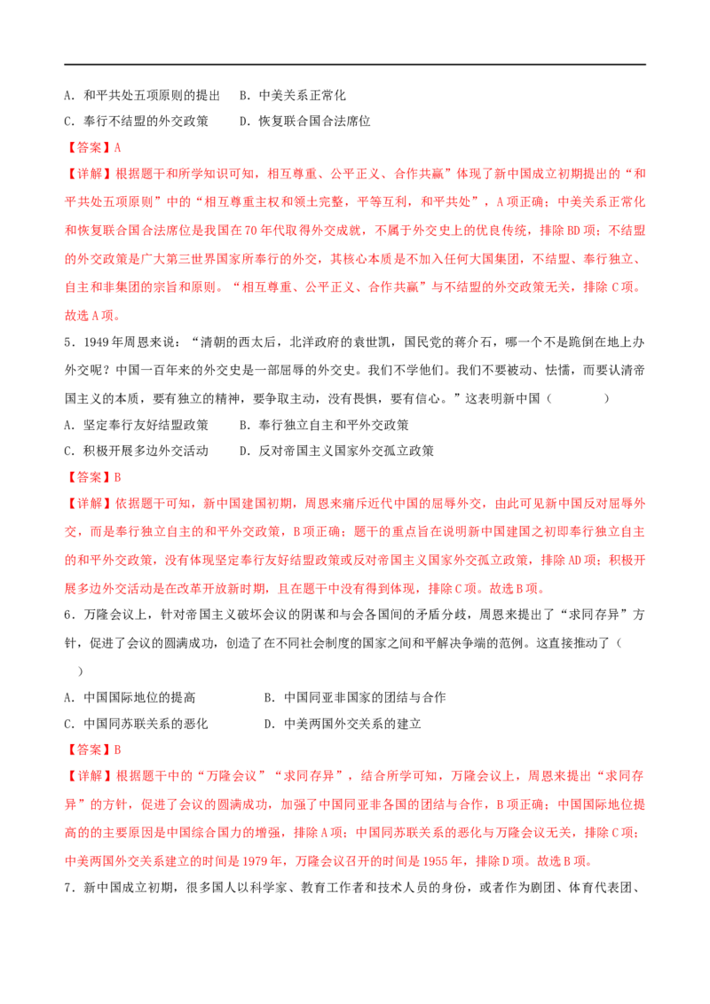 第五单元国防建设与外交成就（A卷&middot;知识通关练）（解析版）_new_新八下历史_00、更新资料3月23日_新版_第三套_第二套_2026春季新版-持续更新中_10.试题_单元测试_分层AB卷