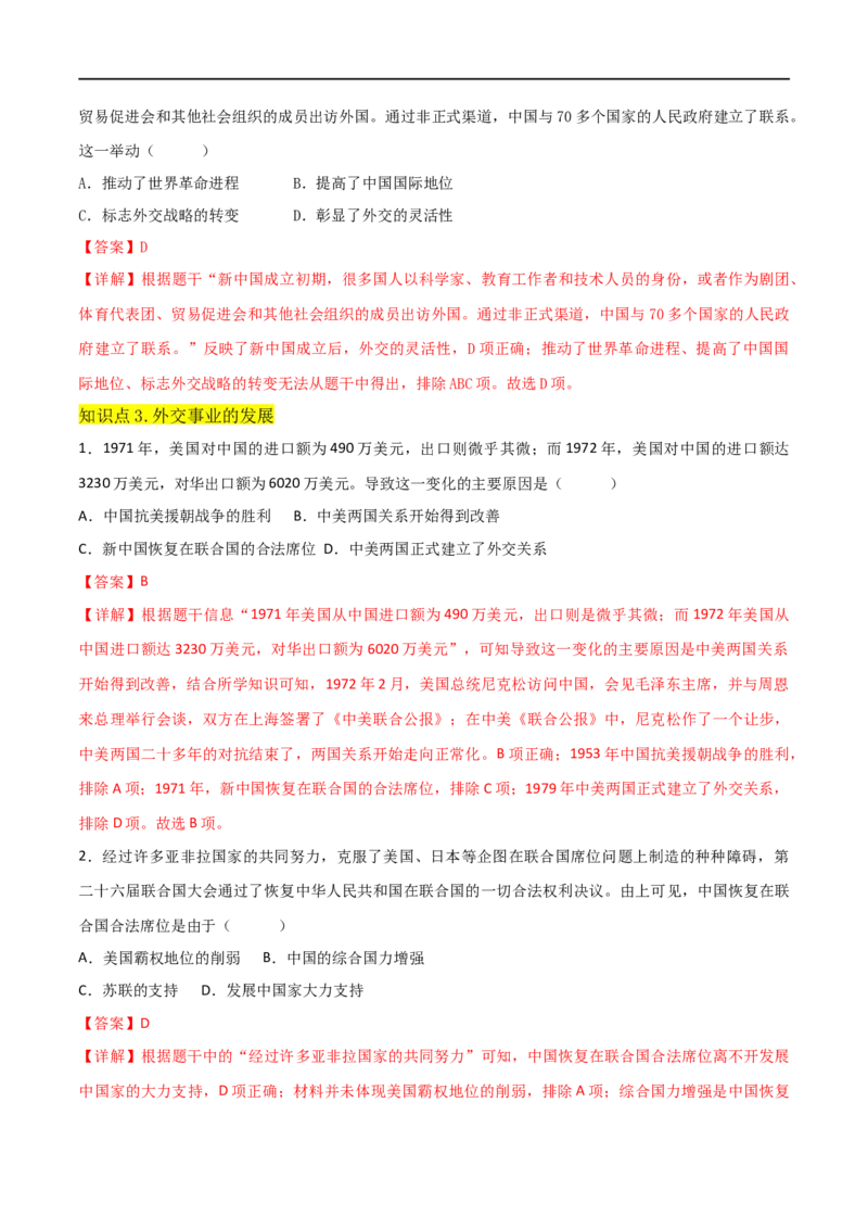 第五单元国防建设与外交成就（A卷&middot;知识通关练）（解析版）_new_新八下历史_00、更新资料3月23日_新版_第三套_第二套_2026春季新版-持续更新中_10.试题_单元测试_分层AB卷