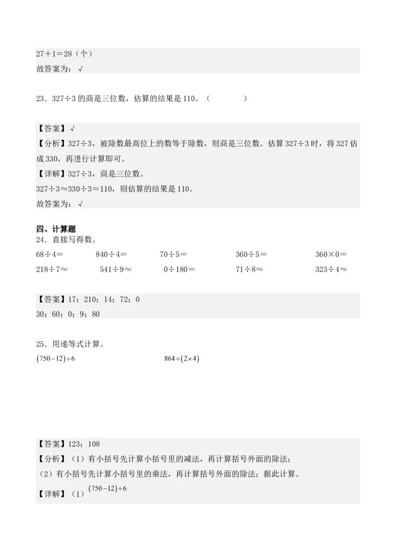 专项训练08：除数是一位数的除法（培优专练）（教师版）-（人教版）_26春人教版数学三下_00、更新资料3月18日_单元复习专项-K48_2025版