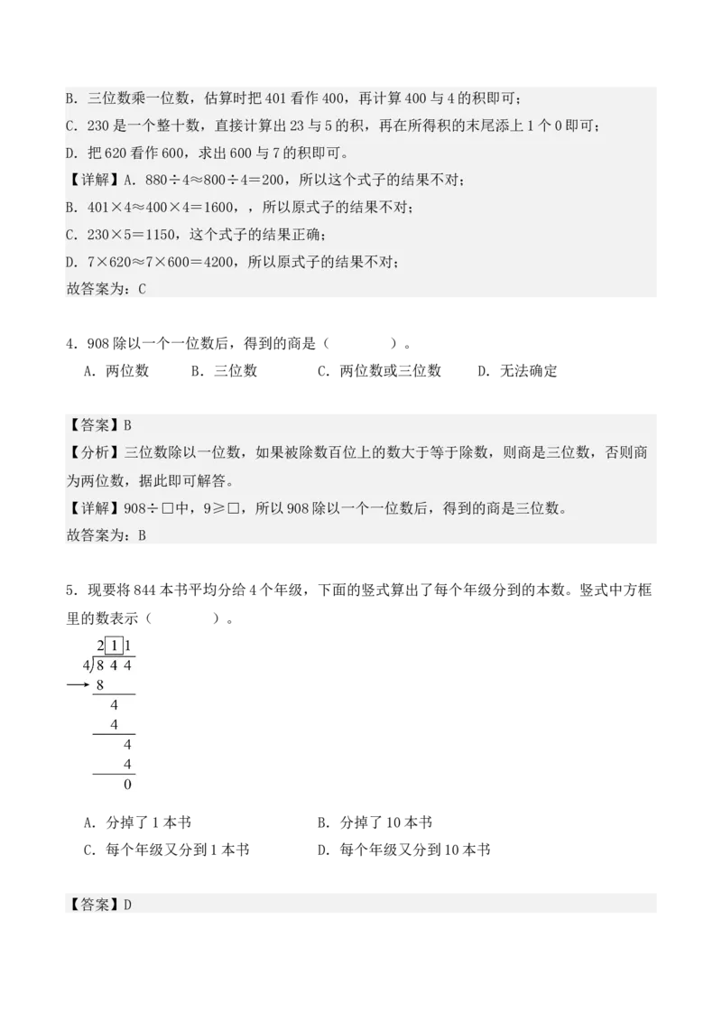 专项训练08：除数是一位数的除法（培优专练）（教师版）-（人教版）_26春人教版数学三下_00、更新资料3月18日_单元复习专项-K48_2025版