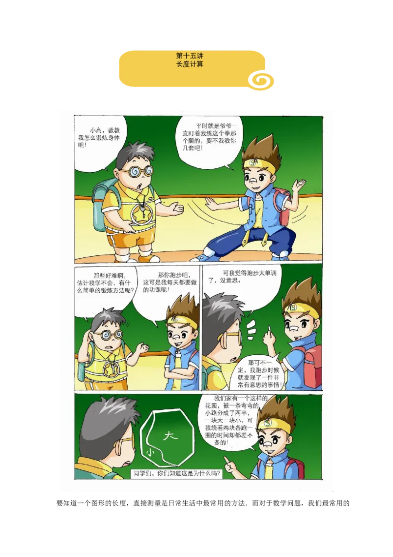 三年级（下）第15讲长度计算_26春人教版数学三下_19、赠送其它资料_新建文件夹_三年级数学下册（人教版）_奥数经典题库-T15