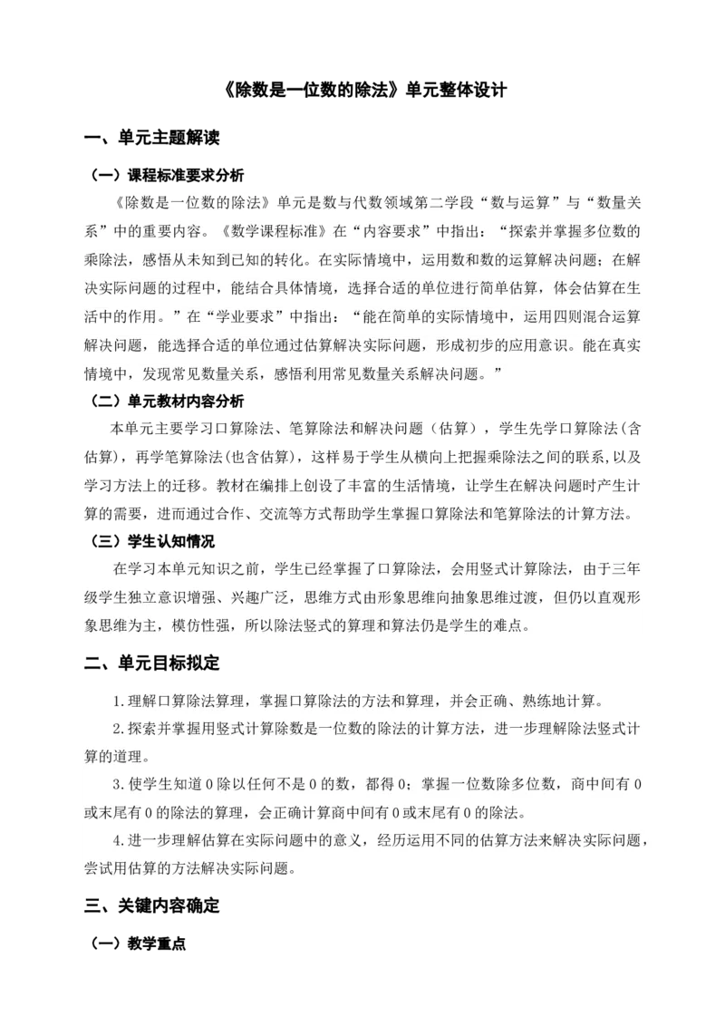 《除数是一位数的除法》单元整体设计_26春人教版数学三下_19、赠送其它资料_新建文件夹_三年级数学下册（人教版）_大单元教学课件+教学设计-K57