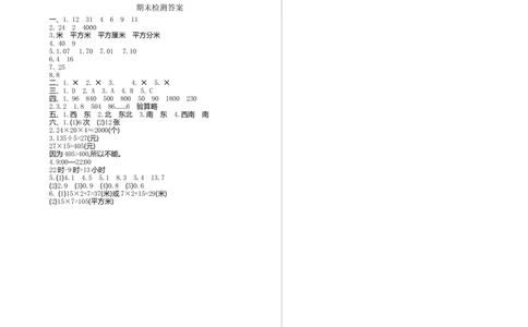 期末检测卷1_26春人教版数学三下_19、赠送其它资料_新建文件夹_三年级数学下册（人教版）_期中+期末-K149_期末试卷_期末测试卷