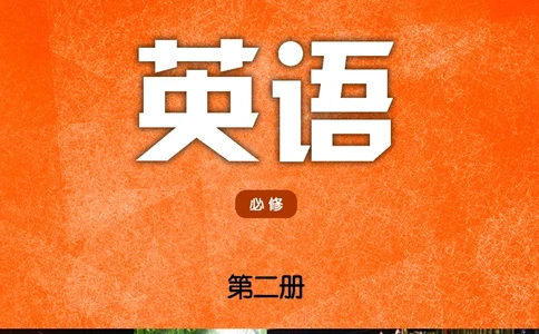 普通高中教科书&middot;英语必修第二册(1)_高中全套电子教材及答案。_01高中电子教材全套_英语_译林版_高中年级_必修第二册