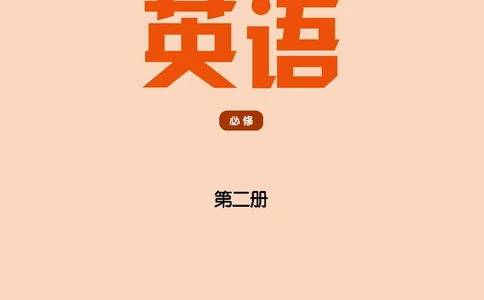 普通高中教科书&middot;英语必修第二册(1)_高中全套电子教材及答案。_01高中电子教材全套_英语_译林版_高中年级_必修第二册