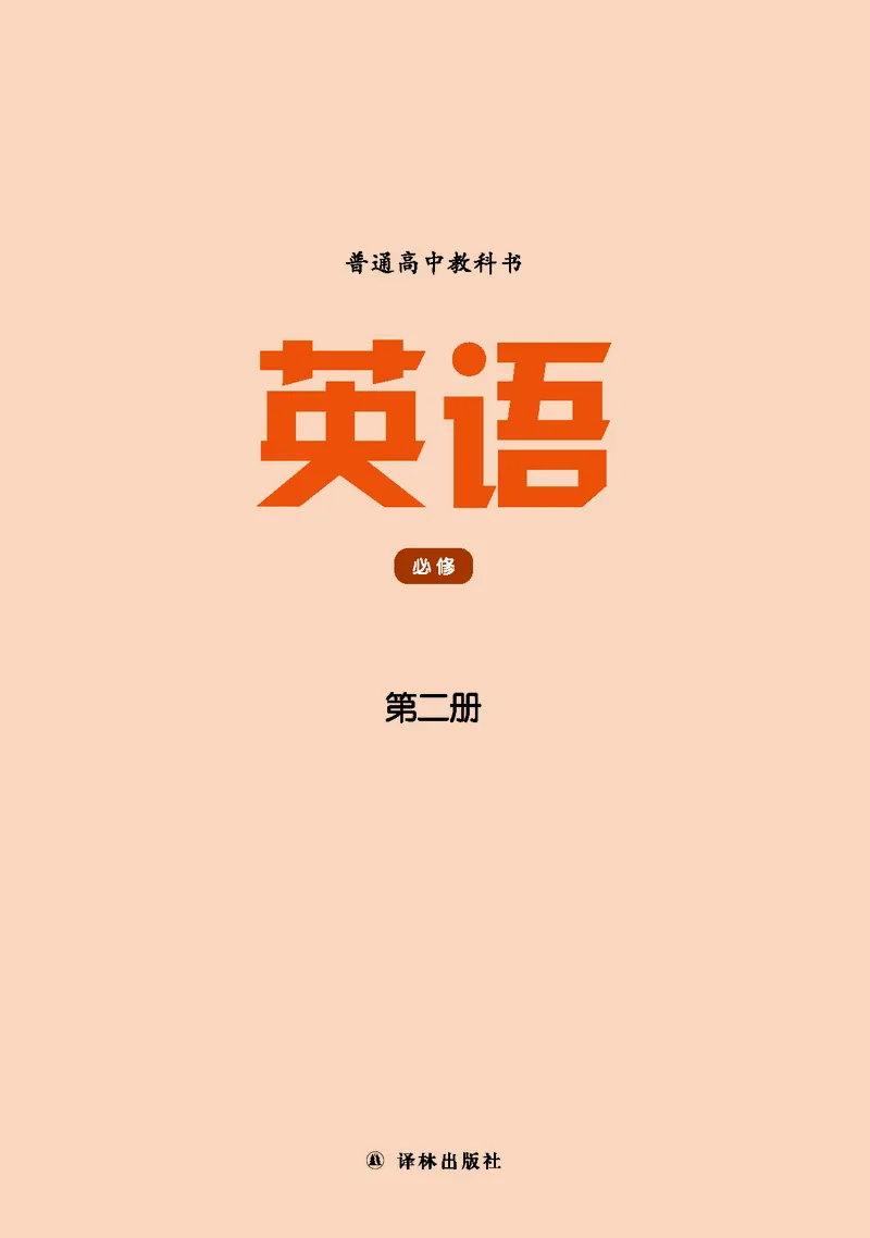普通高中教科书&middot;英语必修第二册(1)_高中全套电子教材及答案。_01高中电子教材全套_英语_译林版_高中年级_必修第二册