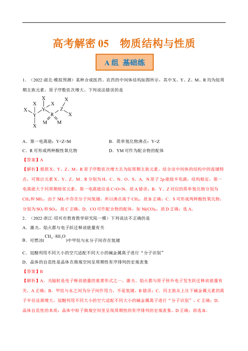 高考解密05物质结构与性质（分层训练）-高频考点解密2023年高考化学二轮复习讲义+分层训练（新高考专用）（解析版）_05高考化学_新高考复习资料_2023年新高考资料_二轮复习