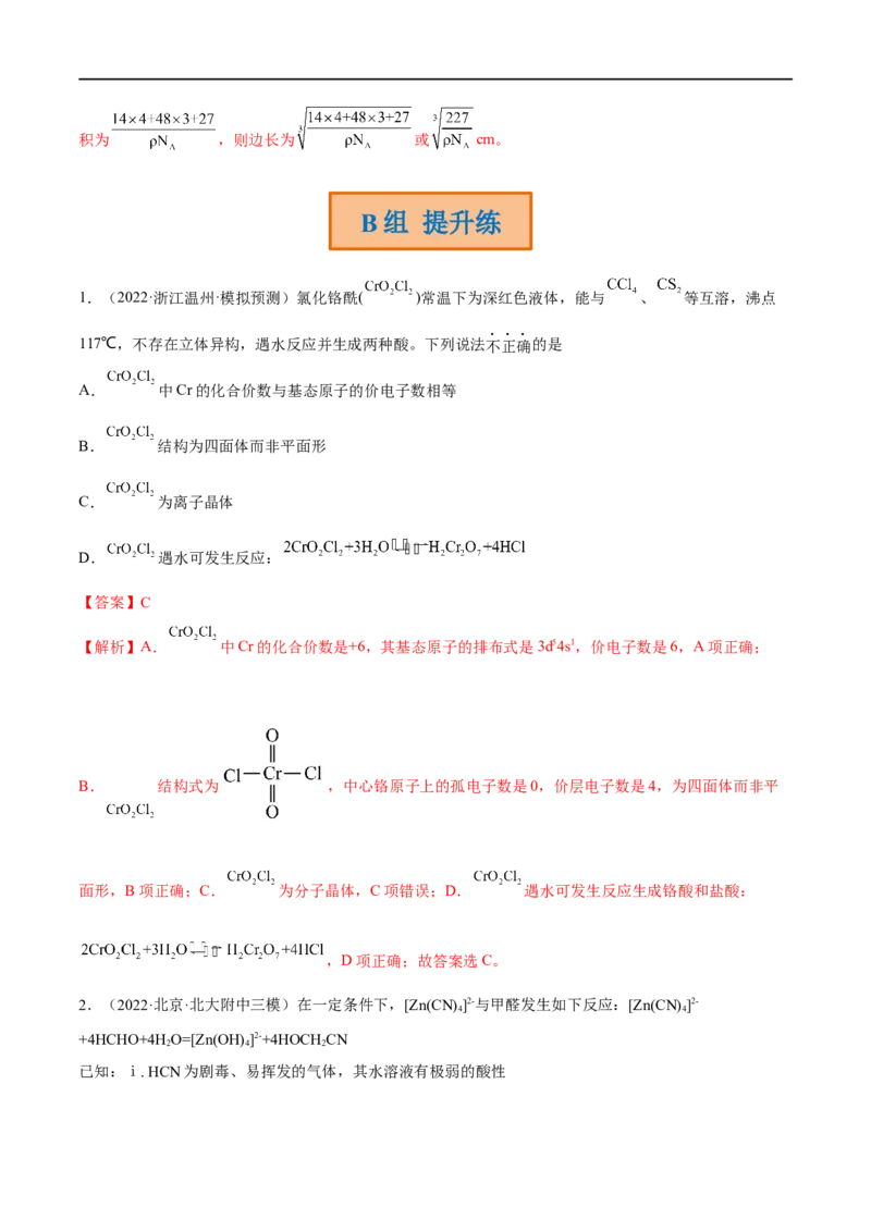 高考解密05物质结构与性质（分层训练）-高频考点解密2023年高考化学二轮复习讲义+分层训练（新高考专用）（解析版）_05高考化学_新高考复习资料_2023年新高考资料_二轮复习