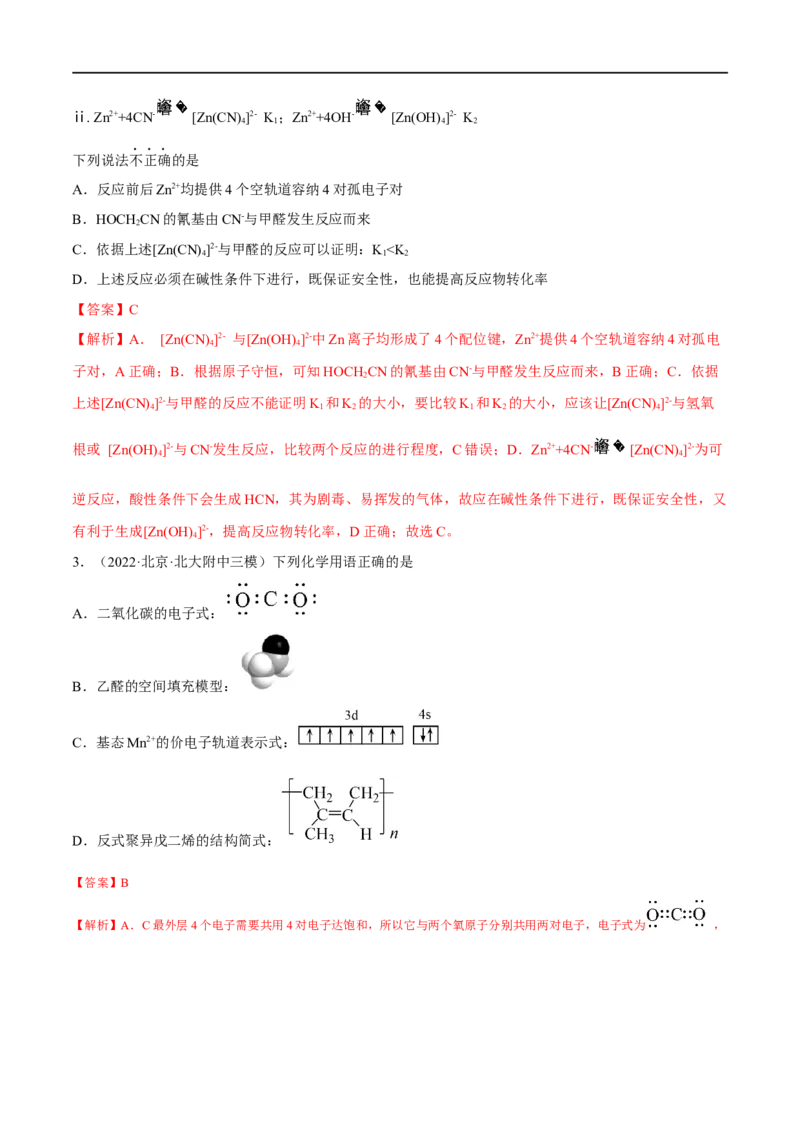 高考解密05物质结构与性质（分层训练）-高频考点解密2023年高考化学二轮复习讲义+分层训练（新高考专用）（解析版）_05高考化学_新高考复习资料_2023年新高考资料_二轮复习