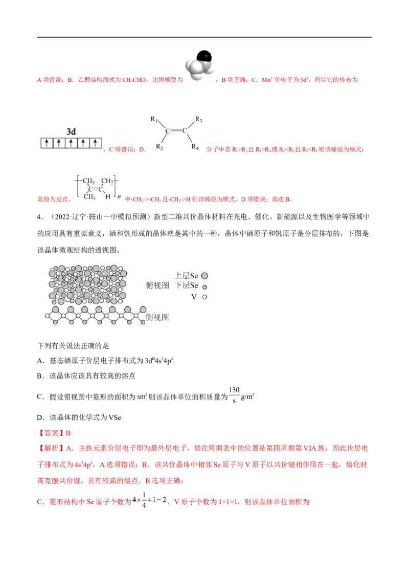 高考解密05物质结构与性质（分层训练）-高频考点解密2023年高考化学二轮复习讲义+分层训练（新高考专用）（解析版）_05高考化学_新高考复习资料_2023年新高考资料_二轮复习