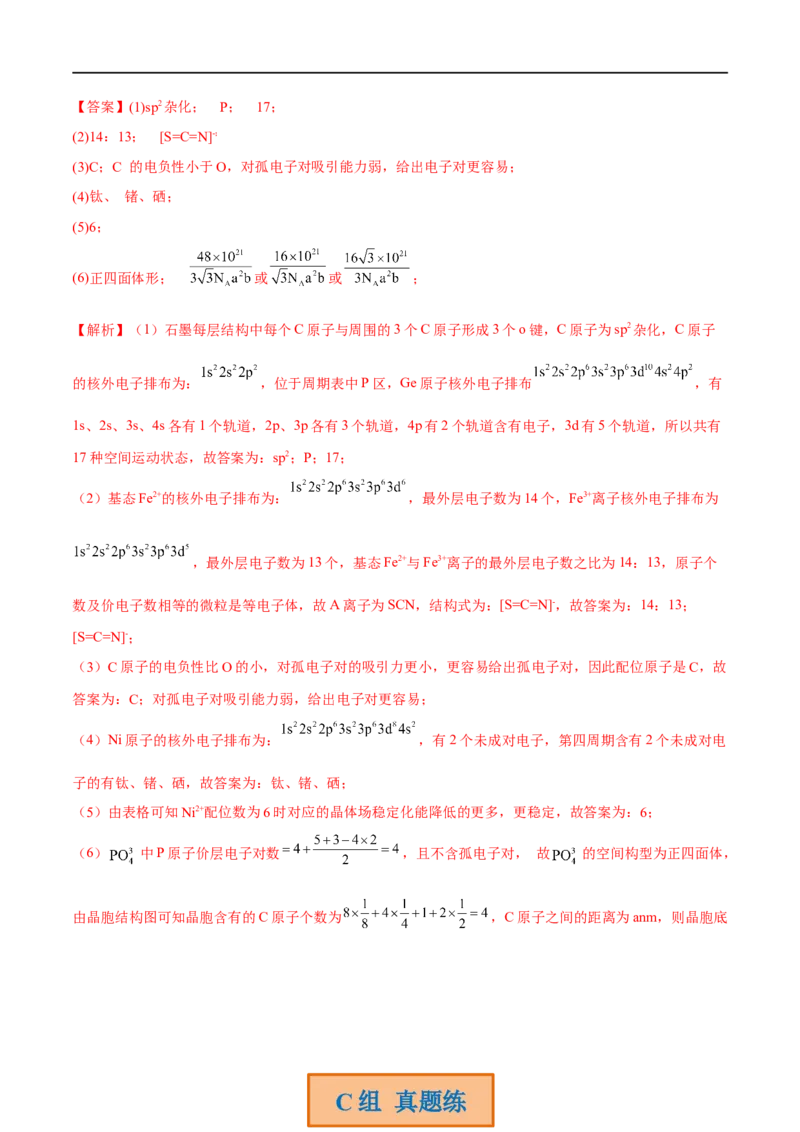 高考解密05物质结构与性质（分层训练）-高频考点解密2023年高考化学二轮复习讲义+分层训练（新高考专用）（解析版）_05高考化学_新高考复习资料_2023年新高考资料_二轮复习