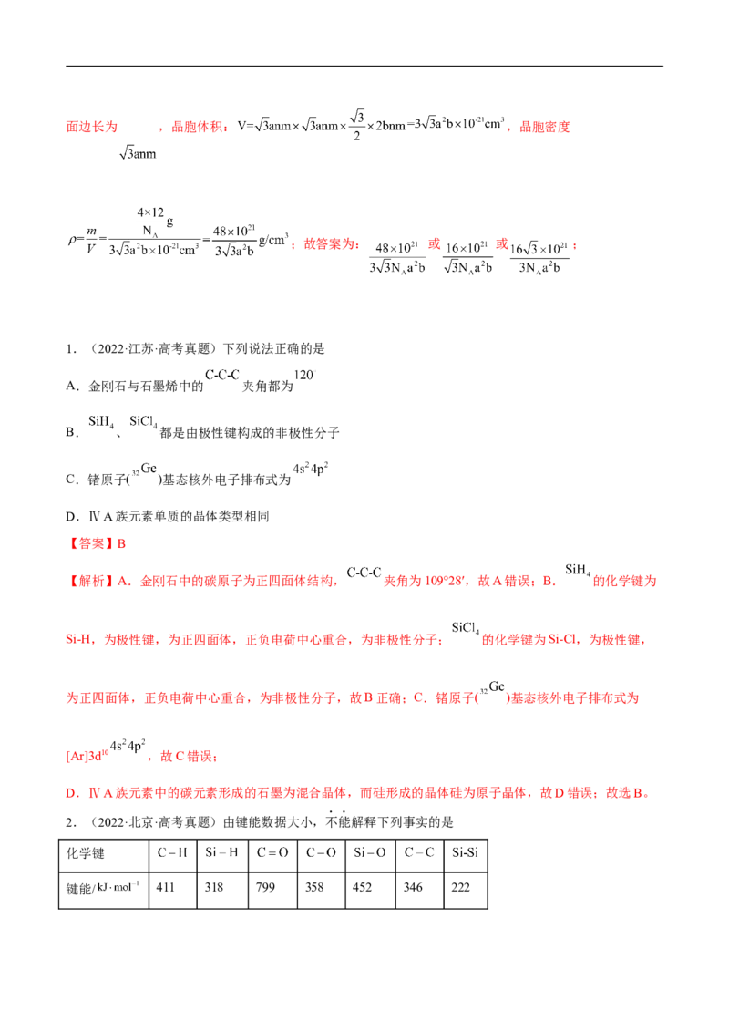 高考解密05物质结构与性质（分层训练）-高频考点解密2023年高考化学二轮复习讲义+分层训练（新高考专用）（解析版）_05高考化学_新高考复习资料_2023年新高考资料_二轮复习