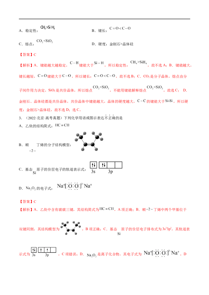 高考解密05物质结构与性质（分层训练）-高频考点解密2023年高考化学二轮复习讲义+分层训练（新高考专用）（解析版）_05高考化学_新高考复习资料_2023年新高考资料_二轮复习