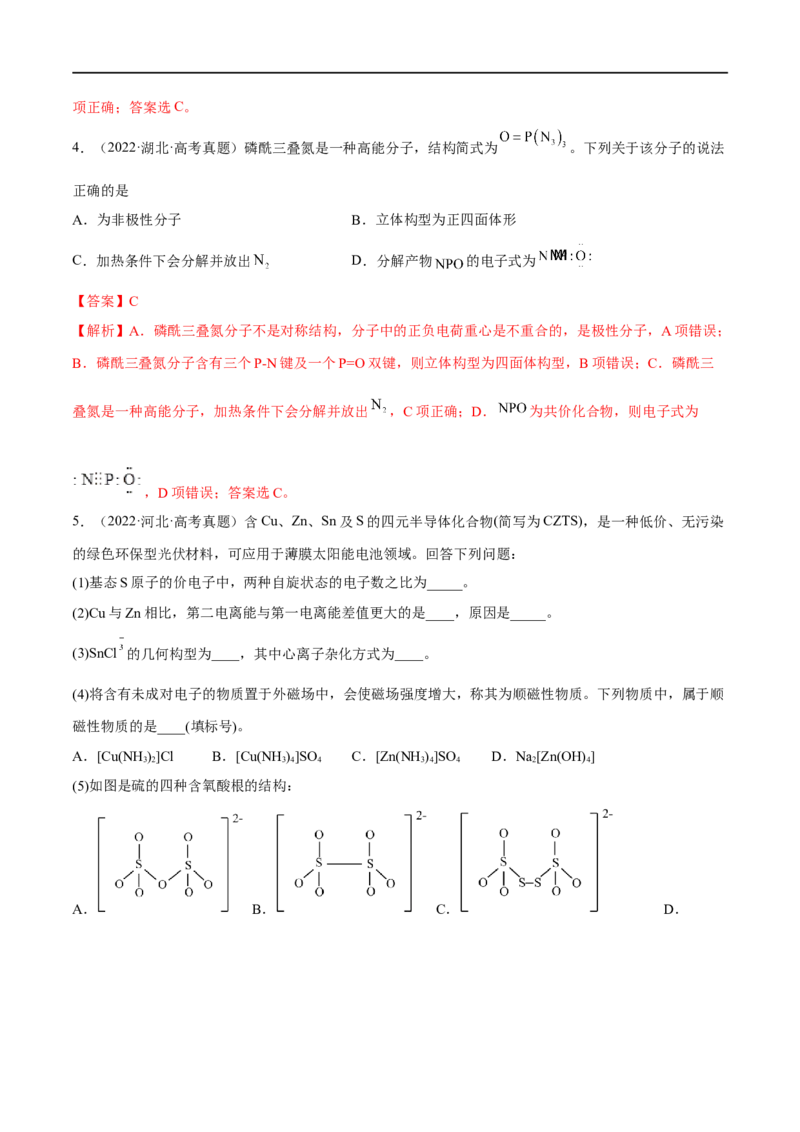 高考解密05物质结构与性质（分层训练）-高频考点解密2023年高考化学二轮复习讲义+分层训练（新高考专用）（解析版）_05高考化学_新高考复习资料_2023年新高考资料_二轮复习
