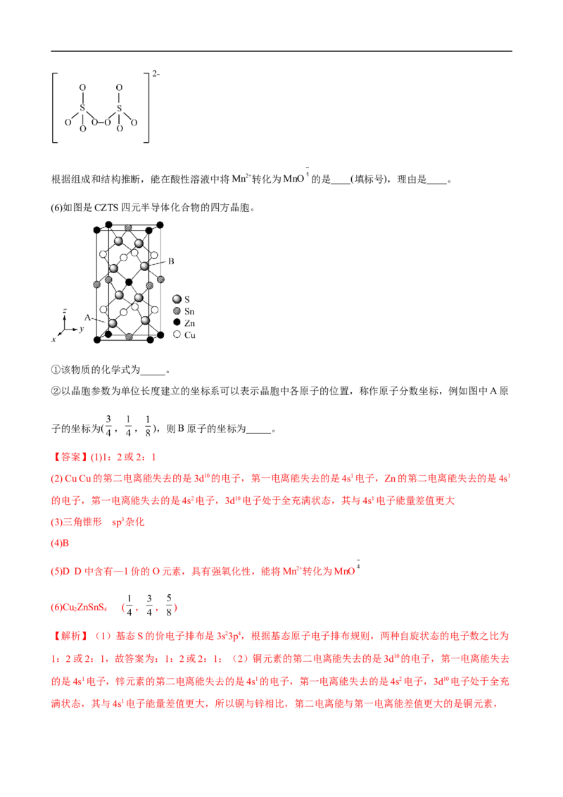 高考解密05物质结构与性质（分层训练）-高频考点解密2023年高考化学二轮复习讲义+分层训练（新高考专用）（解析版）_05高考化学_新高考复习资料_2023年新高考资料_二轮复习