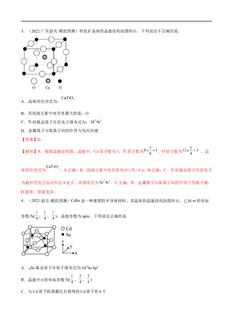 高考解密05物质结构与性质（分层训练）-高频考点解密2023年高考化学二轮复习讲义+分层训练（新高考专用）（解析版）_05高考化学_新高考复习资料_2023年新高考资料_二轮复习