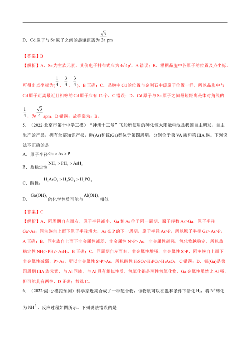 高考解密05物质结构与性质（分层训练）-高频考点解密2023年高考化学二轮复习讲义+分层训练（新高考专用）（解析版）_05高考化学_新高考复习资料_2023年新高考资料_二轮复习