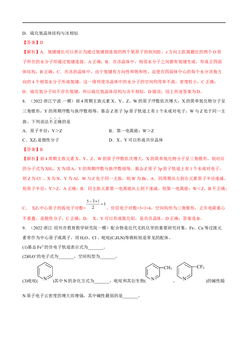 高考解密05物质结构与性质（分层训练）-高频考点解密2023年高考化学二轮复习讲义+分层训练（新高考专用）（解析版）_05高考化学_新高考复习资料_2023年新高考资料_二轮复习