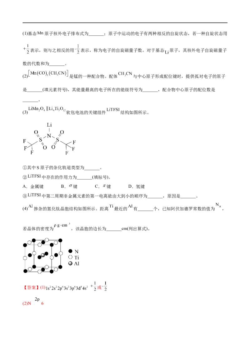 高考解密05物质结构与性质（分层训练）-高频考点解密2023年高考化学二轮复习讲义+分层训练（新高考专用）（解析版）_05高考化学_新高考复习资料_2023年新高考资料_二轮复习